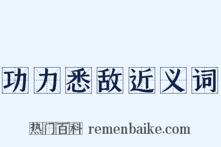 功力悉敌近义词是什么意思的图片